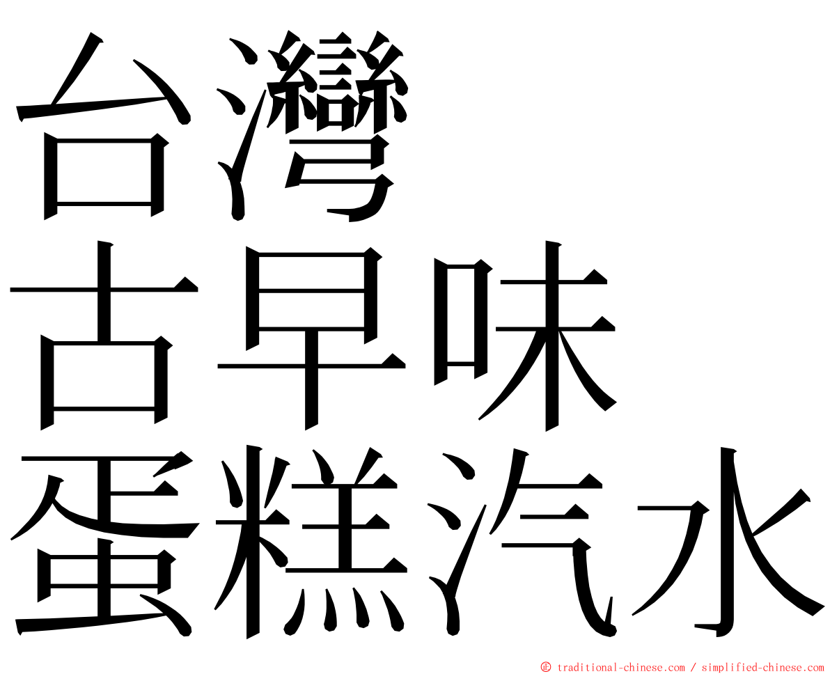 台灣　　古早味　蛋糕汽水 ming font